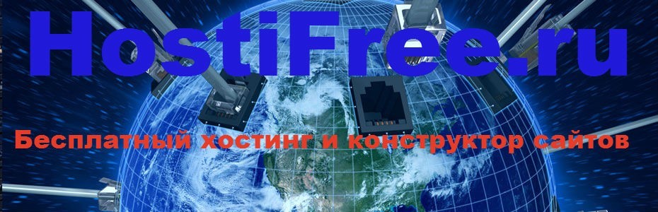 Бесплатный хостинг и конструктор сайтов